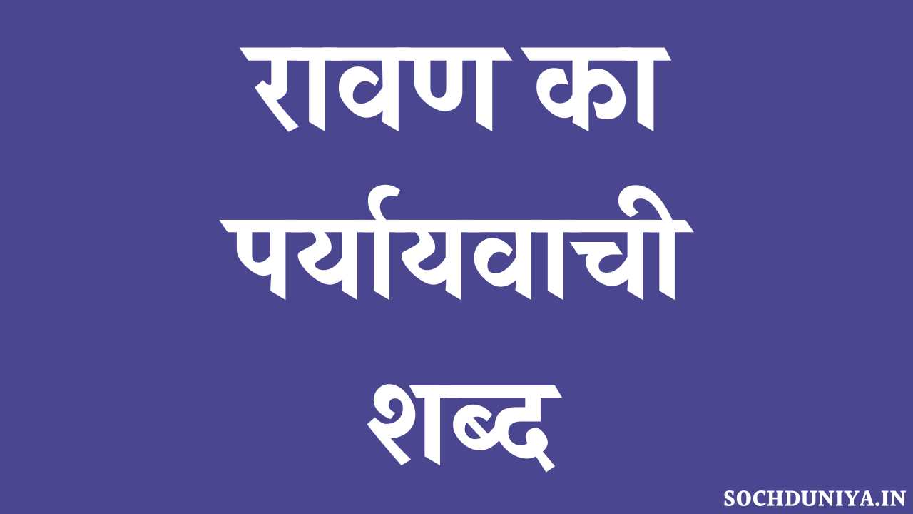 Ravan Ka Paryayvachi Shabd in Hindi